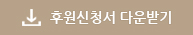 후원신청서 다운로드