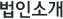법인소개