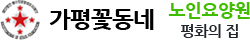 가평꽃동네 노인요양원 평화의집