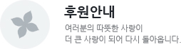 후원안내