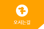오시는길