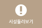 시설둘러보기