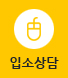 입소상담