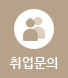 취업문의