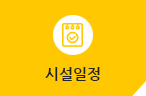 시설일정
