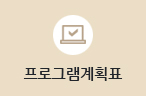 프로그램계획표
