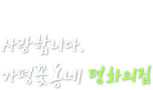 사랑합니다. 가평꽃동네 평화의집