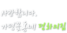 사랑합니다. 가평꽃동네 평화의집